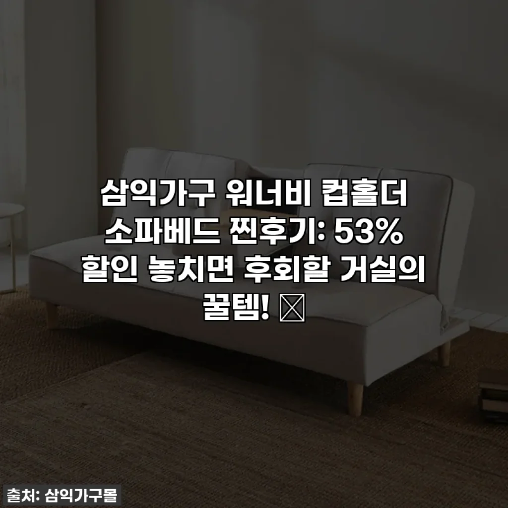 삼익가구 워너비 컵홀더 소파베드 찐후기: 53% 할인 놓치면 후회할 거실의 꿀템! ✨