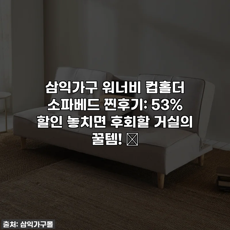 삼익가구 워너비 컵홀더 소파베드 찐후기: 53% 할인 놓치면 후회할 거실의 꿀템! ✨