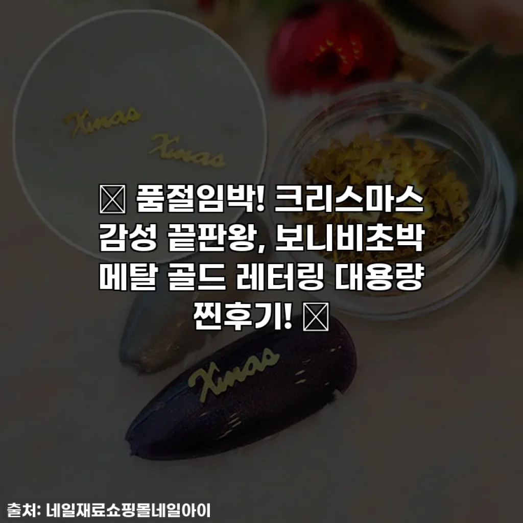 🎄 품절임박! 크리스마스 감성 끝판왕, 보니비초박 메탈 골드 레터링 대용량 찐후기! 🌟