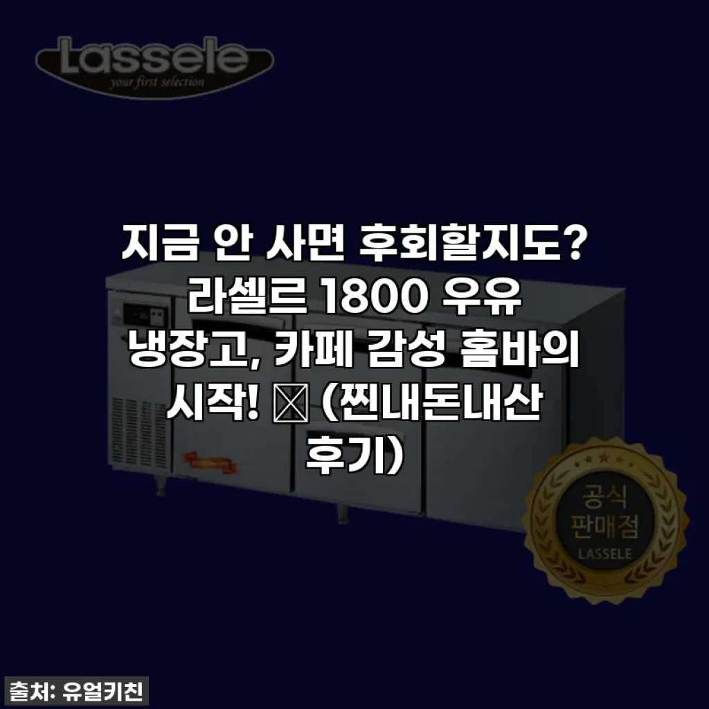 지금 안 사면 후회할지도? 라셀르 1800 우유 냉장고, 카페 감성 홈바의 시작! ✨ (찐내돈내산 후기)
