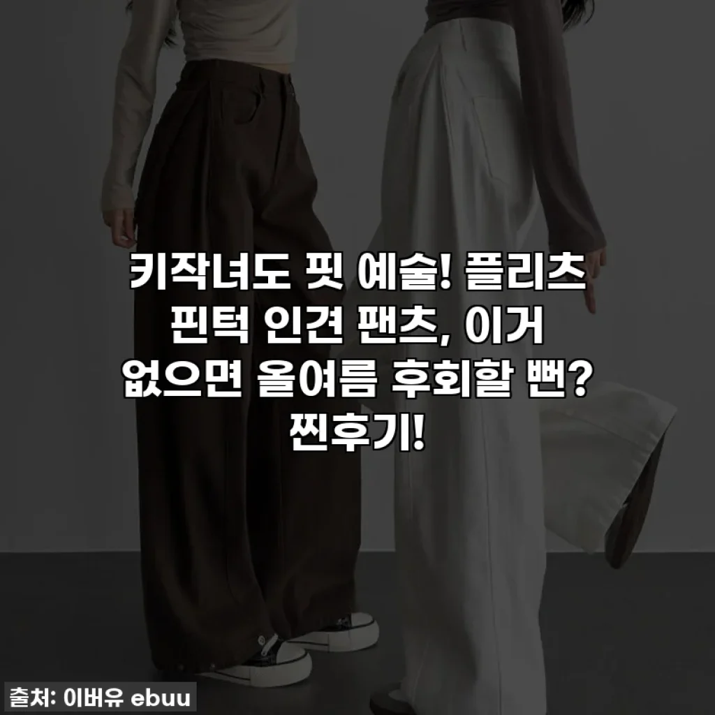 키작녀도 핏 예술! 플리츠 핀턱 인견 팬츠, 이거 없으면 올여름 후회할 뻔? 찐후기!