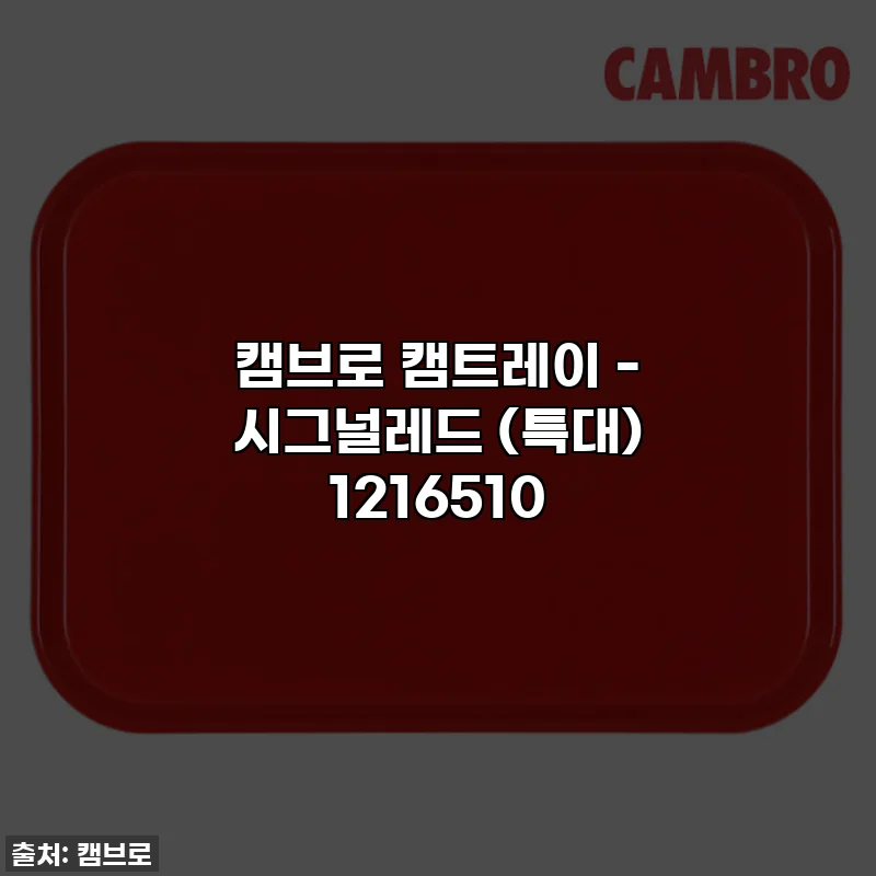 캠브로 캠트레이 - 시그널레드 (특대) 1216510
