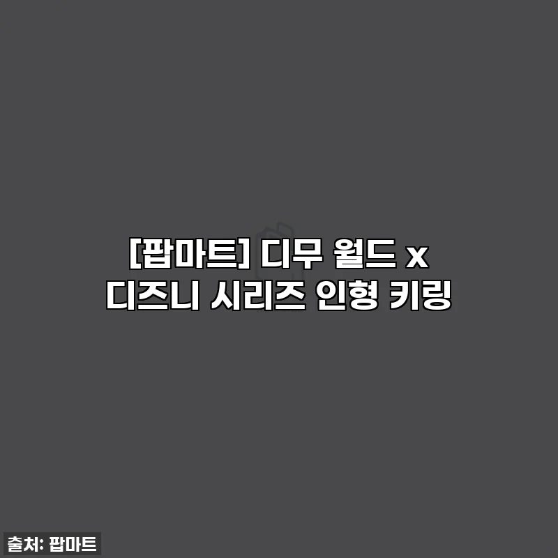 [팝마트] 디무 월드 x 디즈니 시리즈 인형 키링
