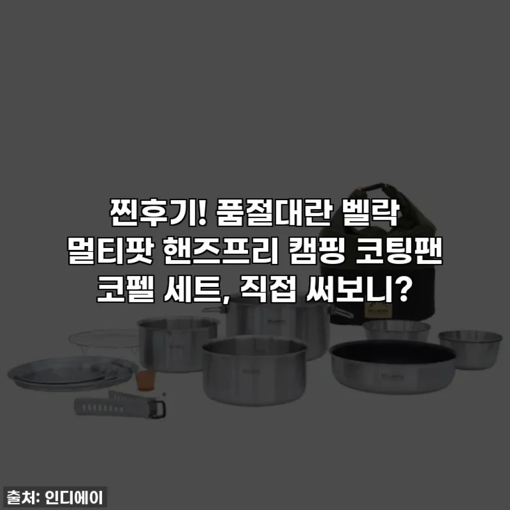 찐후기! 품절대란 벨락 멀티팟 핸즈프리 캠핑 코팅팬 코펠 세트, 직접 써보니?