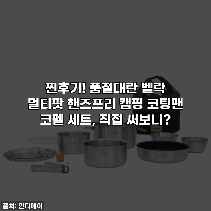 찐후기! 품절대란 벨락 멀티팟 핸즈프리 캠핑 코팅팬 코펠 세트, 직접 써보니?