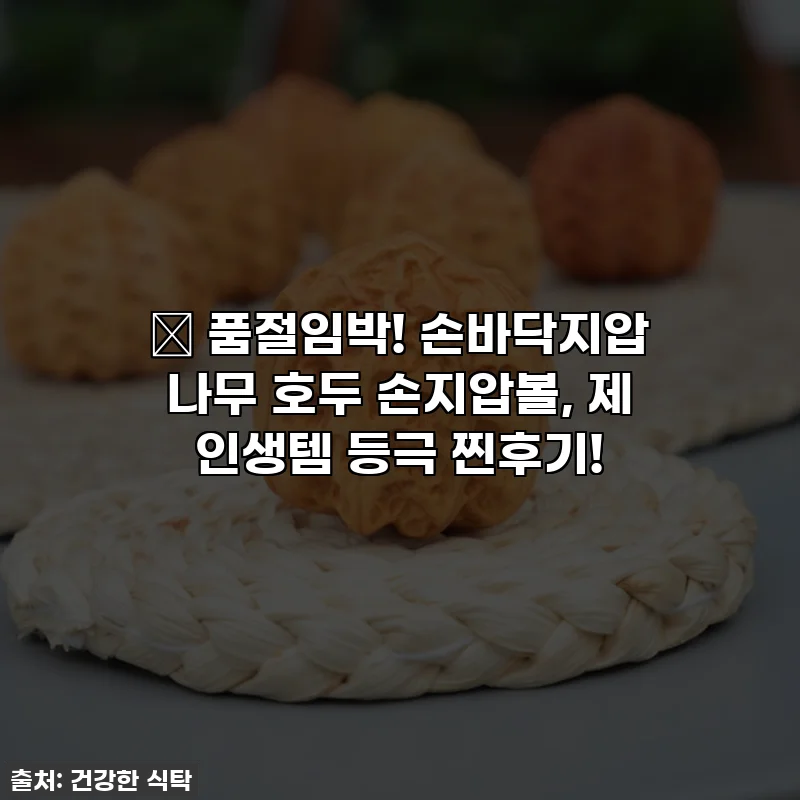 🔥 품절임박! 손바닥지압 나무 호두 손지압볼, 제 인생템 등극 찐후기!
