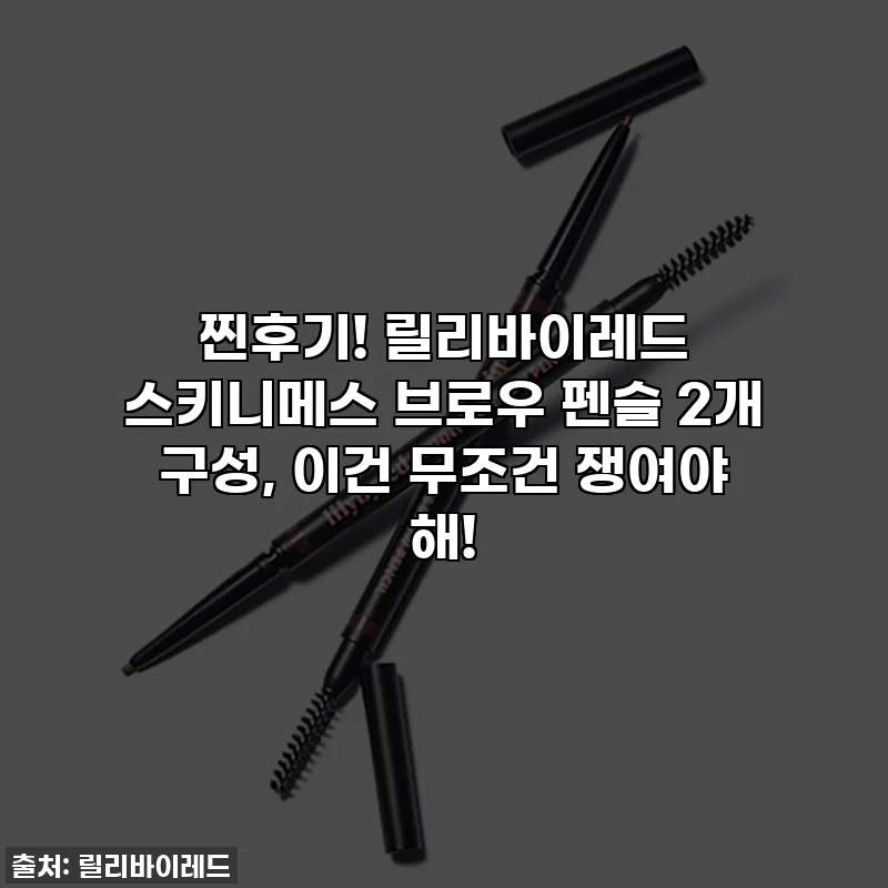 찐후기! 릴리바이레드 스키니메스 브로우 펜슬 2개 구성, 이건 무조건 쟁여야 해!