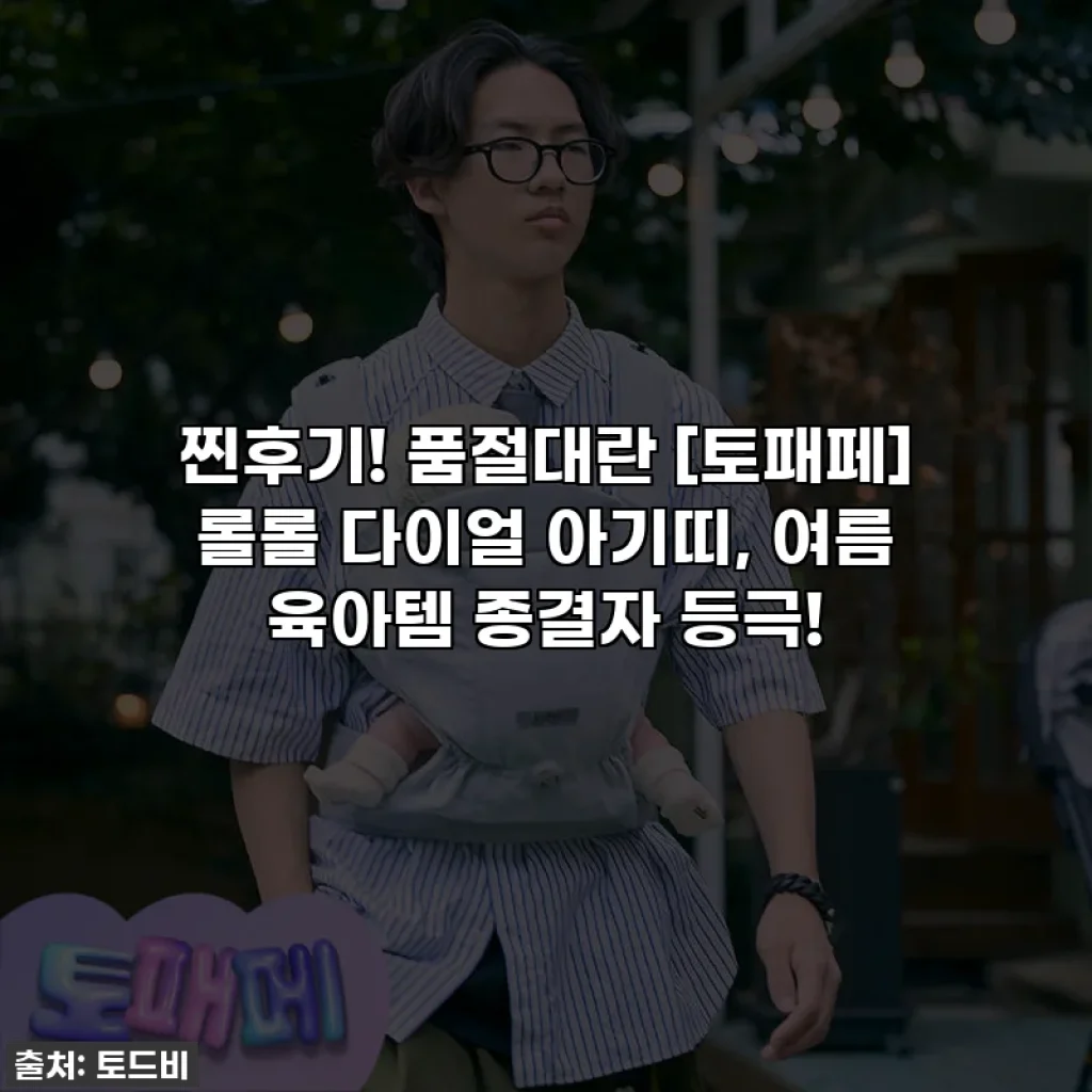 찐후기! 품절대란 [토패페] 롤롤 다이얼 아기띠, 여름 육아템 종결자 등극!