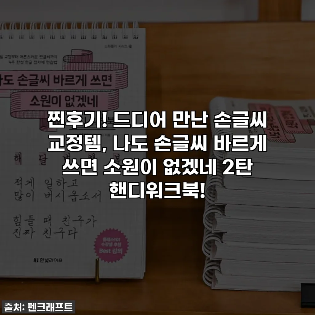 찐후기! 드디어 만난 손글씨 교정템, 나도 손글씨 바르게 쓰면 소원이 없겠네 2탄 핸디워크북!