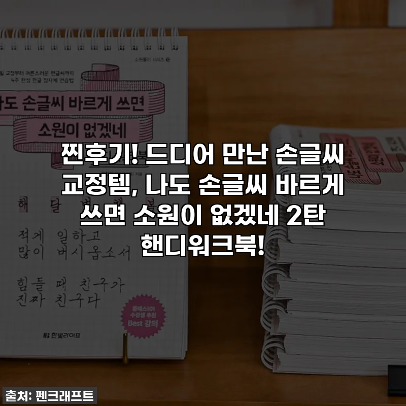 찐후기! 드디어 만난 손글씨 교정템, 나도 손글씨 바르게 쓰면 소원이 없겠네 2탄 핸디워크북!