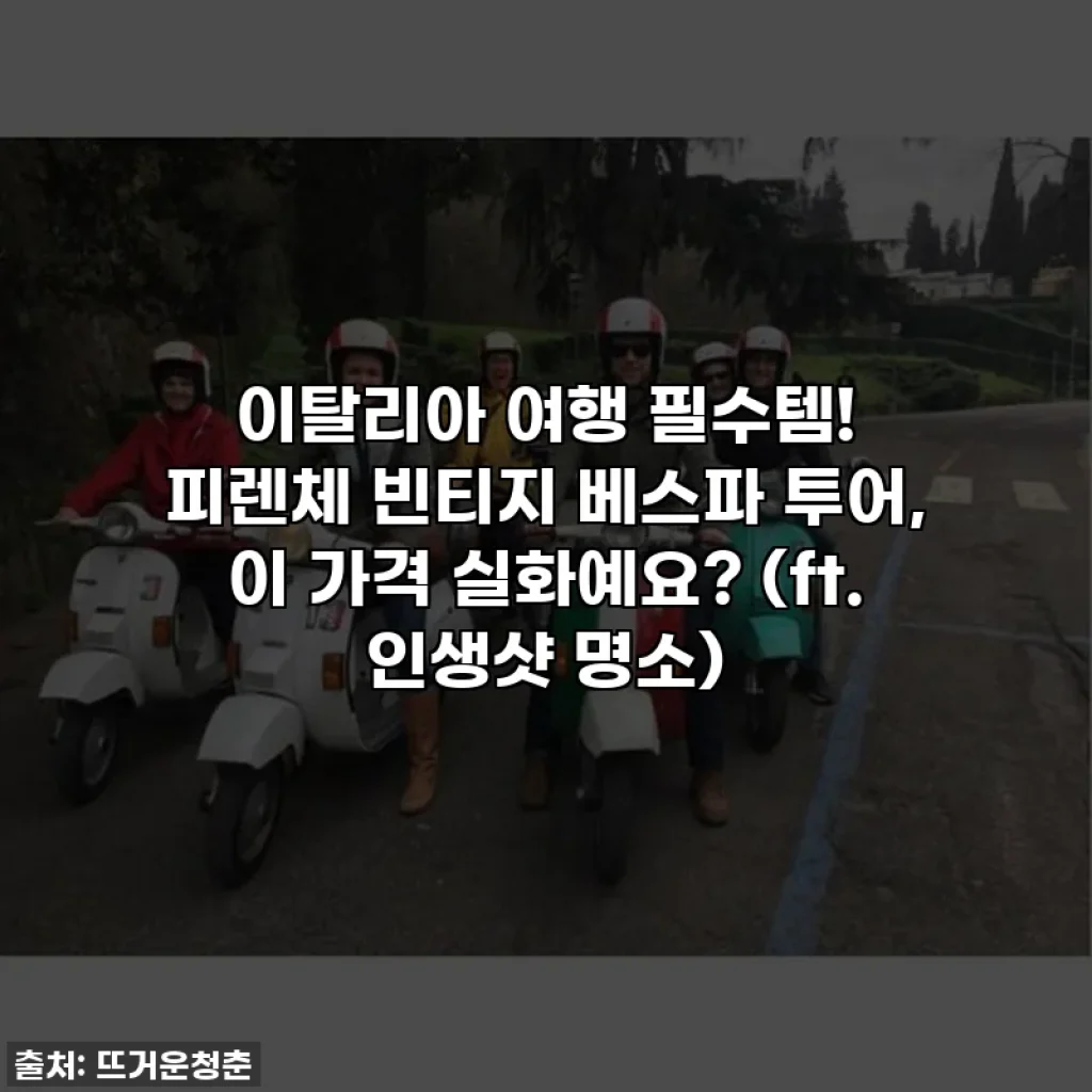 이탈리아 여행 필수템! 피렌체 빈티지 베스파 투어, 이 가격 실화예요? (ft. 인생샷 명소)