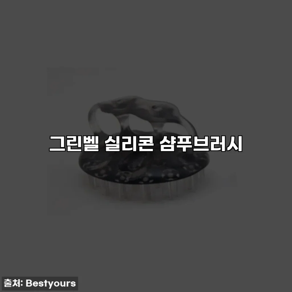 그린벨 실리콘 샴푸브러시