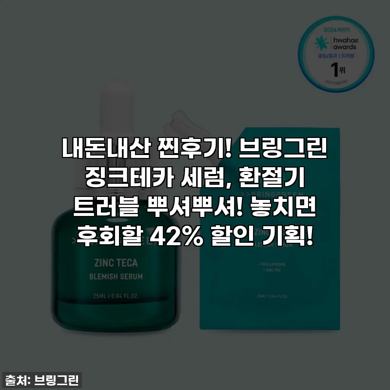내돈내산 찐후기! 브링그린 징크테카 세럼, 환절기 트러블 뿌셔뿌셔! 놓치면 후회할 42% 할인 기획!