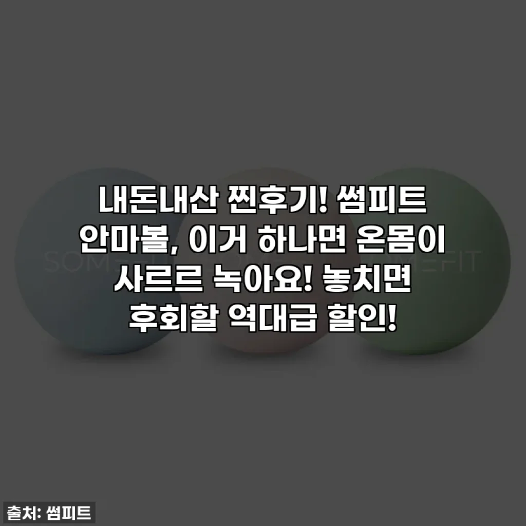 내돈내산 찐후기! 썸피트 안마볼, 이거 하나면 온몸이 사르르 녹아요! 놓치면 후회할 역대급 할인!