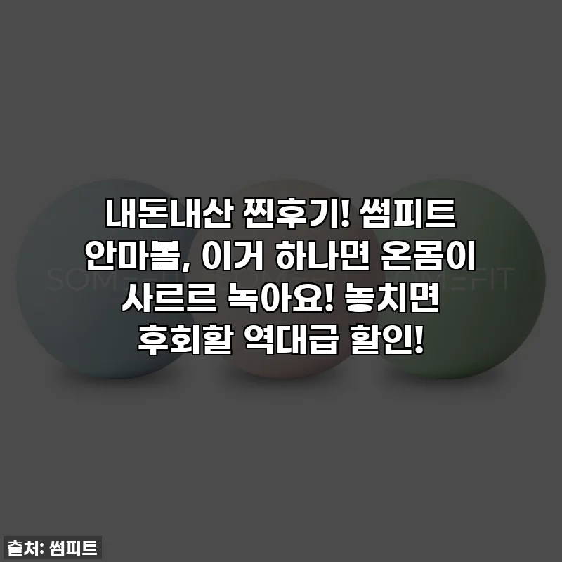 내돈내산 찐후기! 썸피트 안마볼, 이거 하나면 온몸이 사르르 녹아요! 놓치면 후회할 역대급 할인!