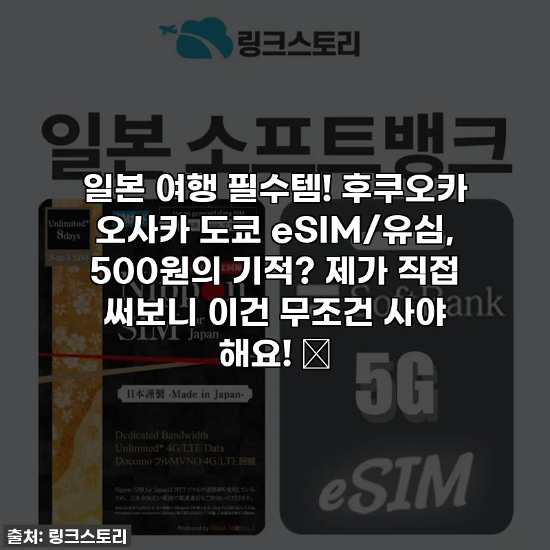 일본 여행 필수템! 후쿠오카 오사카 도쿄 eSIM/유심, 500원의 기적? 제가 직접 써보니 이건 무조건 사야 해요! 💖