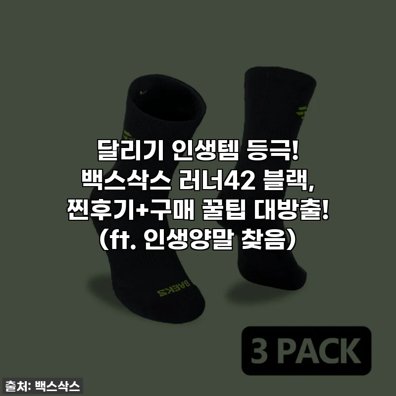 달리기 인생템 등극! 백스삭스 러너42 블랙, 찐후기+구매 꿀팁 대방출! (ft. 인생양말 찾음)