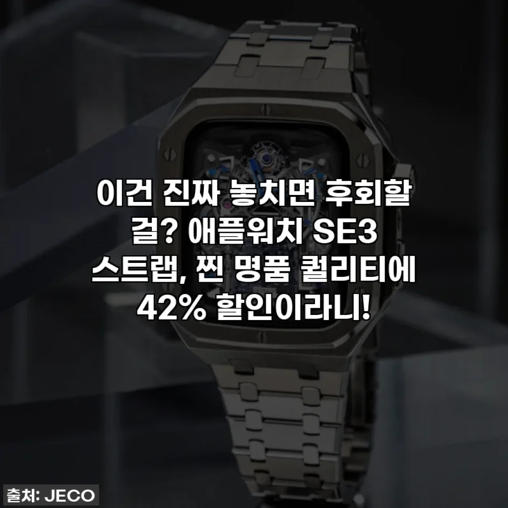 이건 진짜 놓치면 후회할 걸? 애플워치 SE3 스트랩, 찐 명품 퀄리티에 42% 할인이라니!