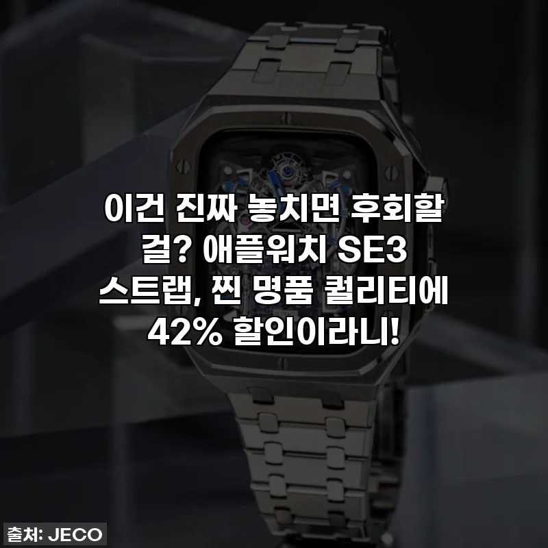 이건 진짜 놓치면 후회할 걸? 애플워치 SE3 스트랩, 찐 명품 퀄리티에 42% 할인이라니!