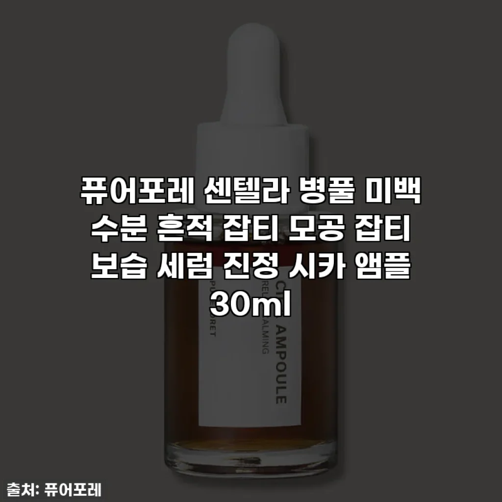 퓨어포레 센텔라 병풀 미백 수분 흔적 잡티 모공 잡티 보습 세럼 진정 시카 앰플 30ml