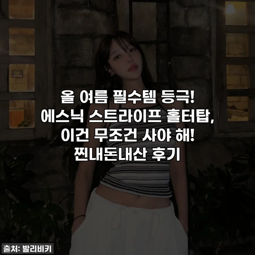 올 여름 필수템 등극! 에스닉 스트라이프 홀터탑, 이건 무조건 사야 해! 찐내돈내산 후기