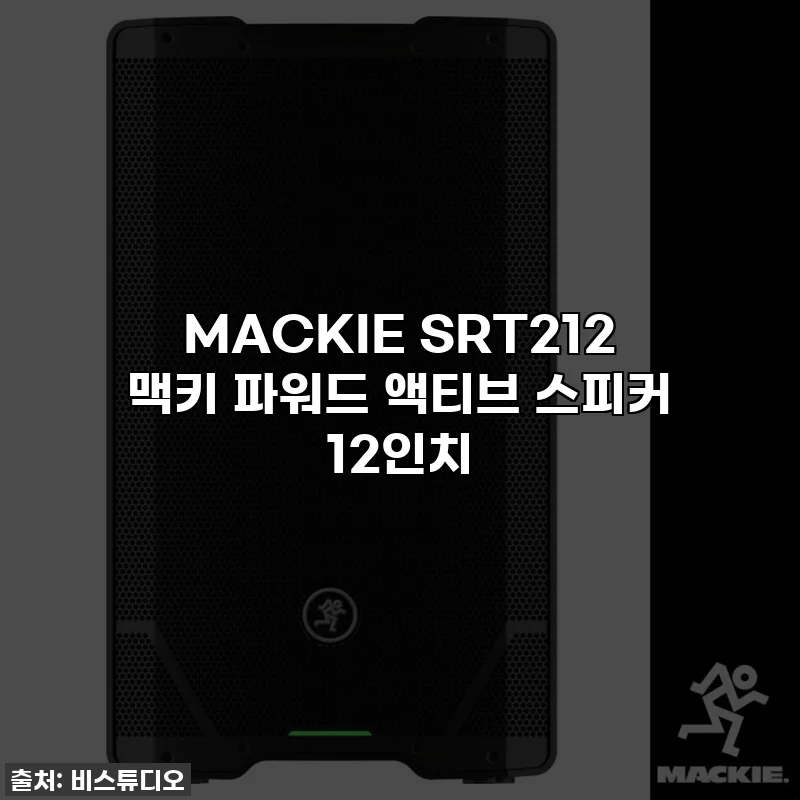 MACKIE SRT212 맥키 파워드 액티브 스피커 12인치