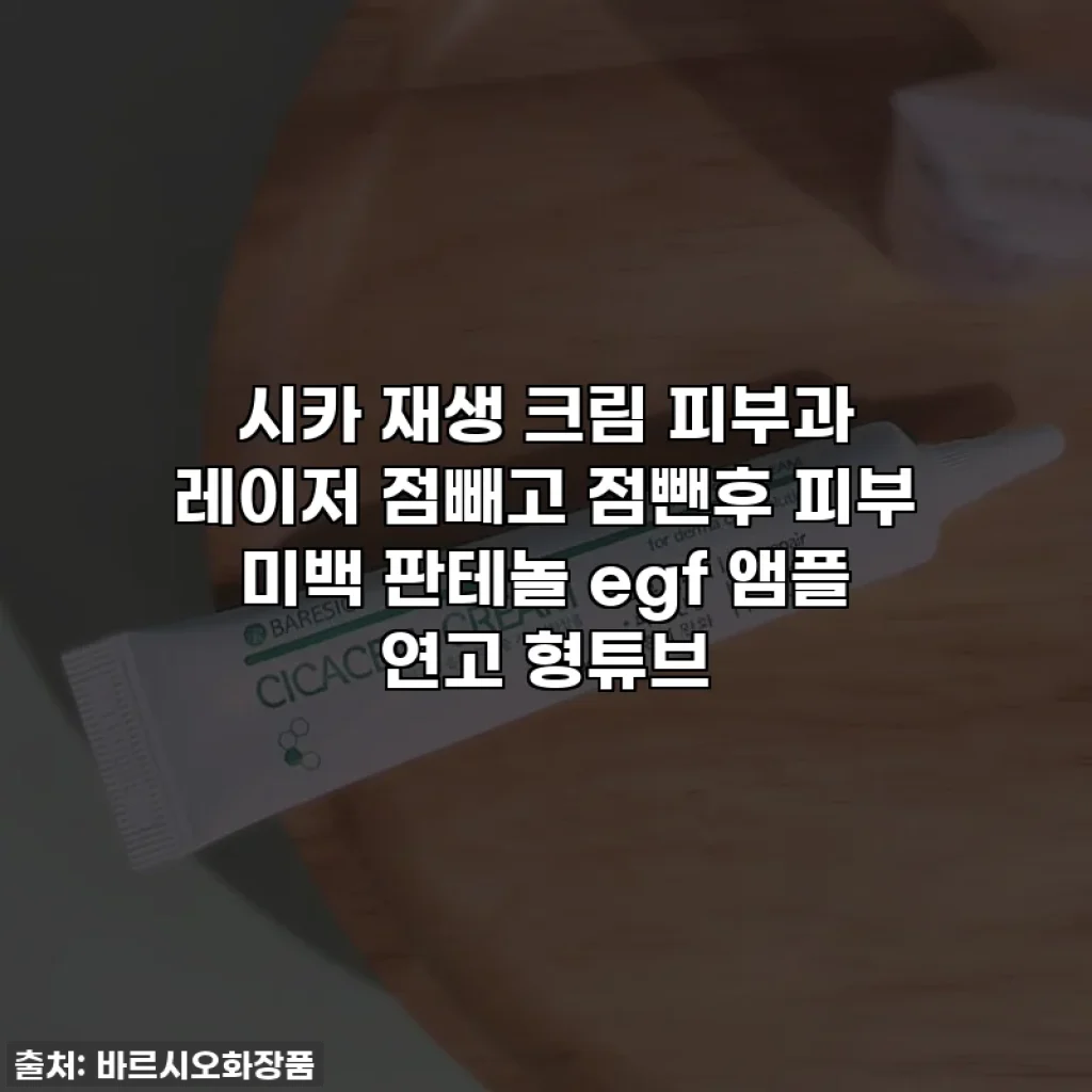 시카 재생 크림 피부과 레이저 점빼고 점뺀후 피부 미백 판테놀 egf 앰플 연고 형튜브