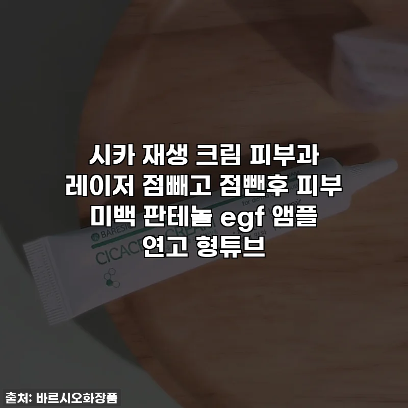 시카 재생 크림 피부과 레이저 점빼고 점뺀후 피부 미백 판테놀 egf 앰플 연고 형튜브