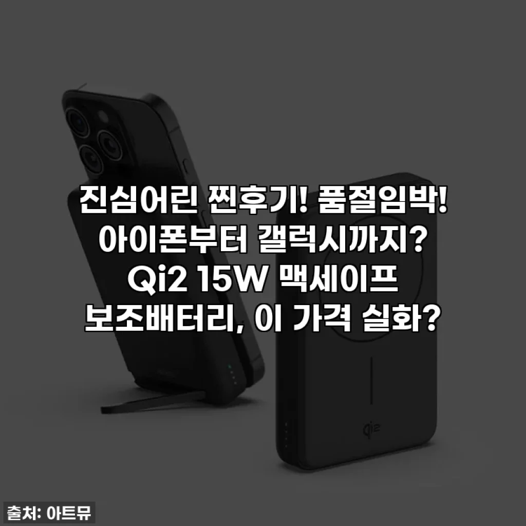 진심어린 찐후기! 품절임박! 아이폰부터 갤럭시까지? Qi2 15W 맥세이프 보조배터리, 이 가격 실화?