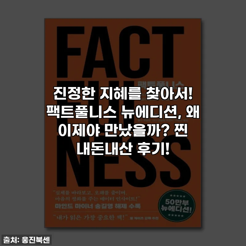 진정한 지혜를 찾아서! 팩트풀니스 뉴에디션, 왜 이제야 만났을까? 찐 내돈내산 후기!