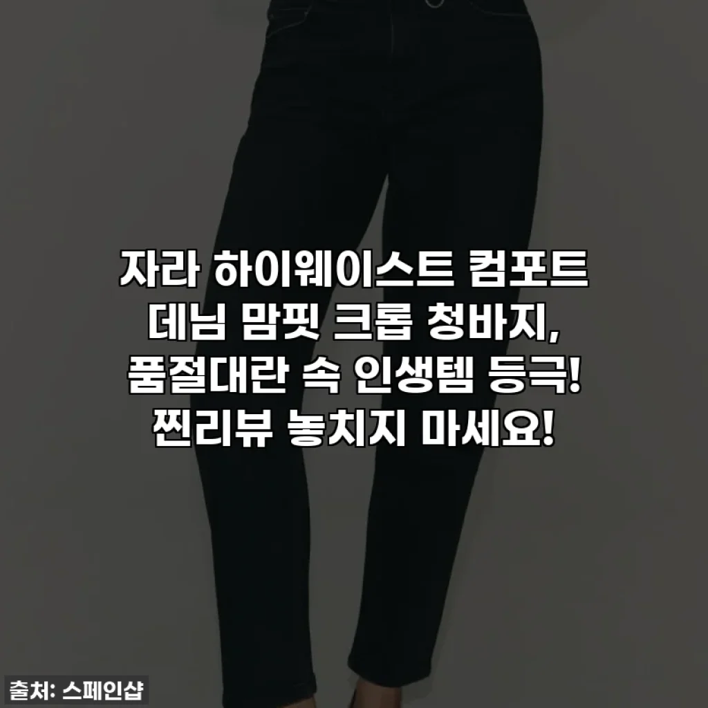 자라 하이웨이스트 컴포트 데님 맘핏 크롭 청바지, 품절대란 속 인생템 등극! 찐리뷰 놓치지 마세요!