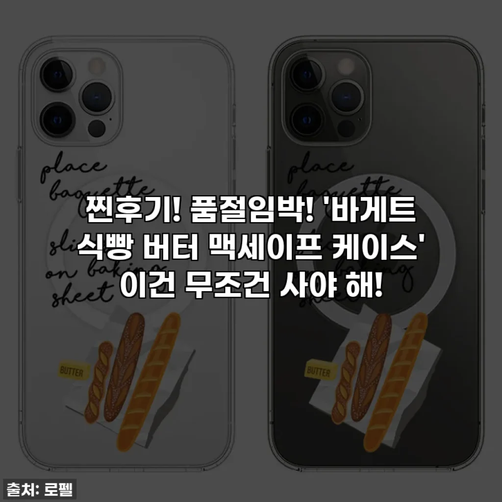 찐후기! 품절임박! '바게트 식빵 버터 맥세이프 케이스' 이건 무조건 사야 해!