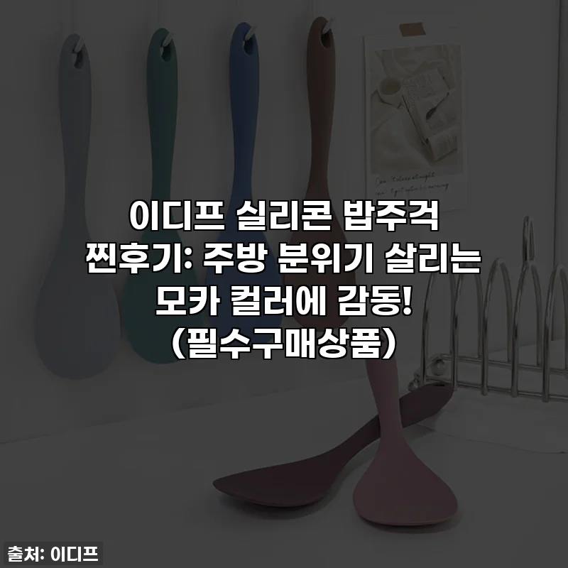 이디프 실리콘 밥주걱 찐후기: 주방 분위기 살리는 모카 컬러에 감동! (필수구매상품)