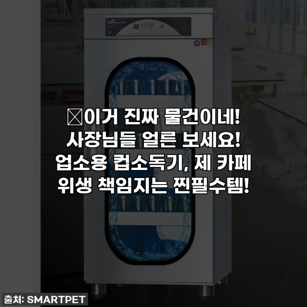 ✨이거 진짜 물건이네! 사장님들 얼른 보세요! 업소용 컵소독기, 제 카페 위생 책임지는 찐필수템!