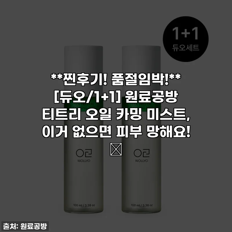 **찐후기! 품절임박!** [듀오/1+1] 원료공방 티트리 오일 카밍 미스트, 이거 없으면 피부 망해요! 🌿