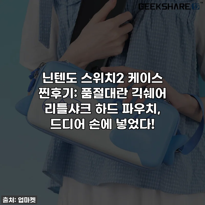 닌텐도 스위치2 케이스 찐후기: 품절대란 긱쉐어 리틀샤크 하드 파우치, 드디어 손에 넣었다!