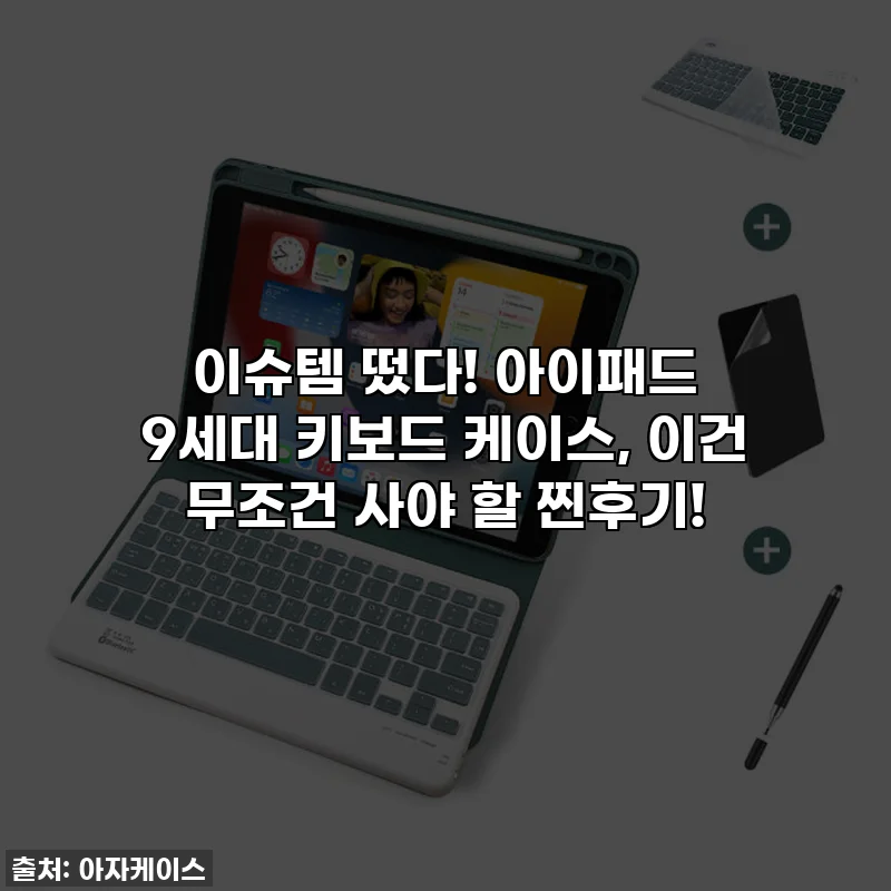 이슈템 떴다! 아이패드 9세대 키보드 케이스, 이건 무조건 사야 할 찐후기!