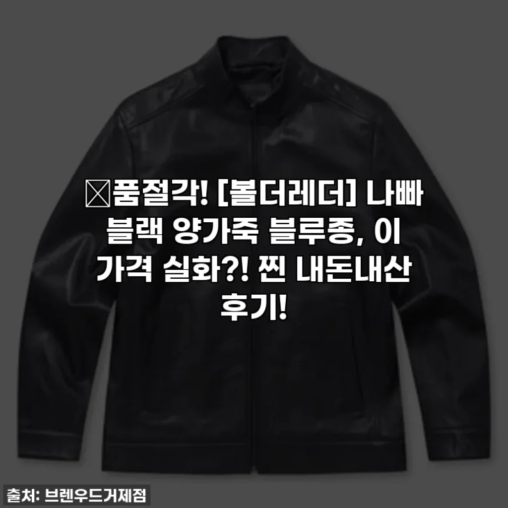 🔥품절각! [볼더레더] 나빠 블랙 양가죽 블루종, 이 가격 실화?! 찐 내돈내산 후기!