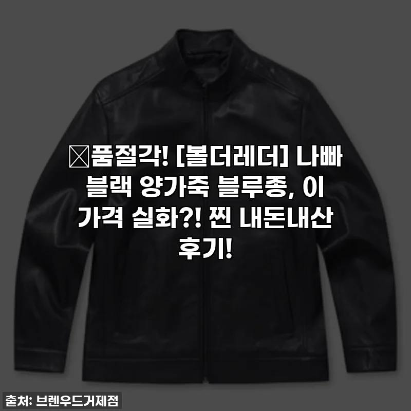 🔥품절각! [볼더레더] 나빠 블랙 양가죽 블루종, 이 가격 실화?! 찐 내돈내산 후기!