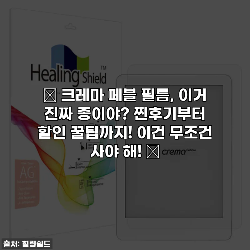 📚 크레마 페블 필름, 이거 진짜 종이야? 찐후기부터 할인 꿀팁까지! 이건 무조건 사야 해! 💖