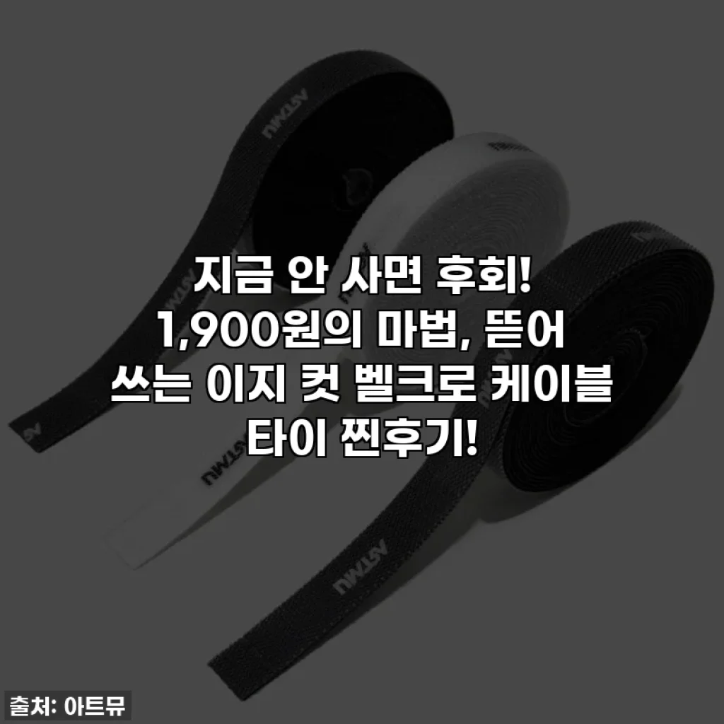 지금 안 사면 후회! 1,900원의 마법, 뜯어 쓰는 이지 컷 벨크로 케이블 타이 찐후기!