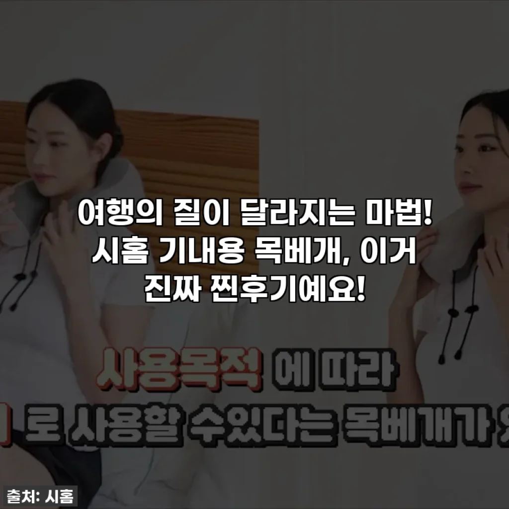 여행의 질이 달라지는 마법! 시홈 기내용 목베개, 이거 진짜 찐후기예요!