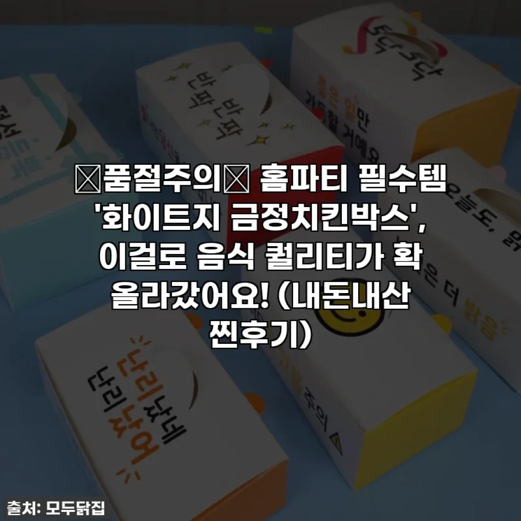 ✨품절주의✨ 홈파티 필수템 '화이트지 금정치킨박스', 이걸로 음식 퀄리티가 확 올라갔어요! (내돈내산 찐후기)