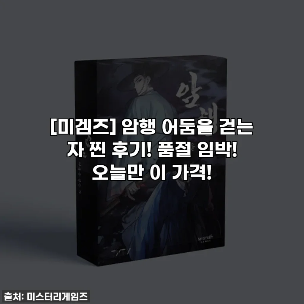 [미겜즈] 암행 어둠을 걷는 자 찐 후기! 품절 임박! 오늘만 이 가격!