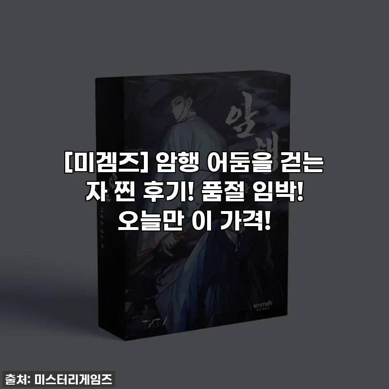 [미겜즈] 암행 어둠을 걷는 자 찐 후기! 품절 임박! 오늘만 이 가격!