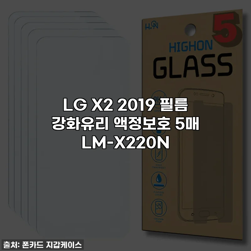 LG X2 2019 필름 강화유리 액정보호 5매 LM-X220N