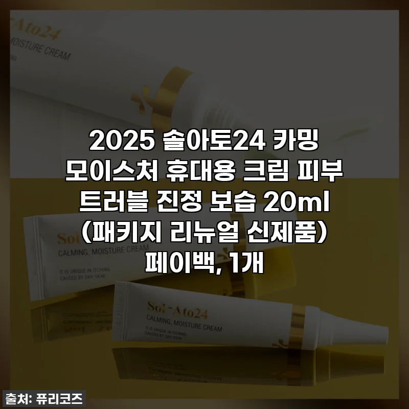 2025 솔아토24 카밍 모이스처 휴대용 크림 피부 트러블 진정 보습 20ml (패키지 리뉴얼 신제품) 페이백, 1개