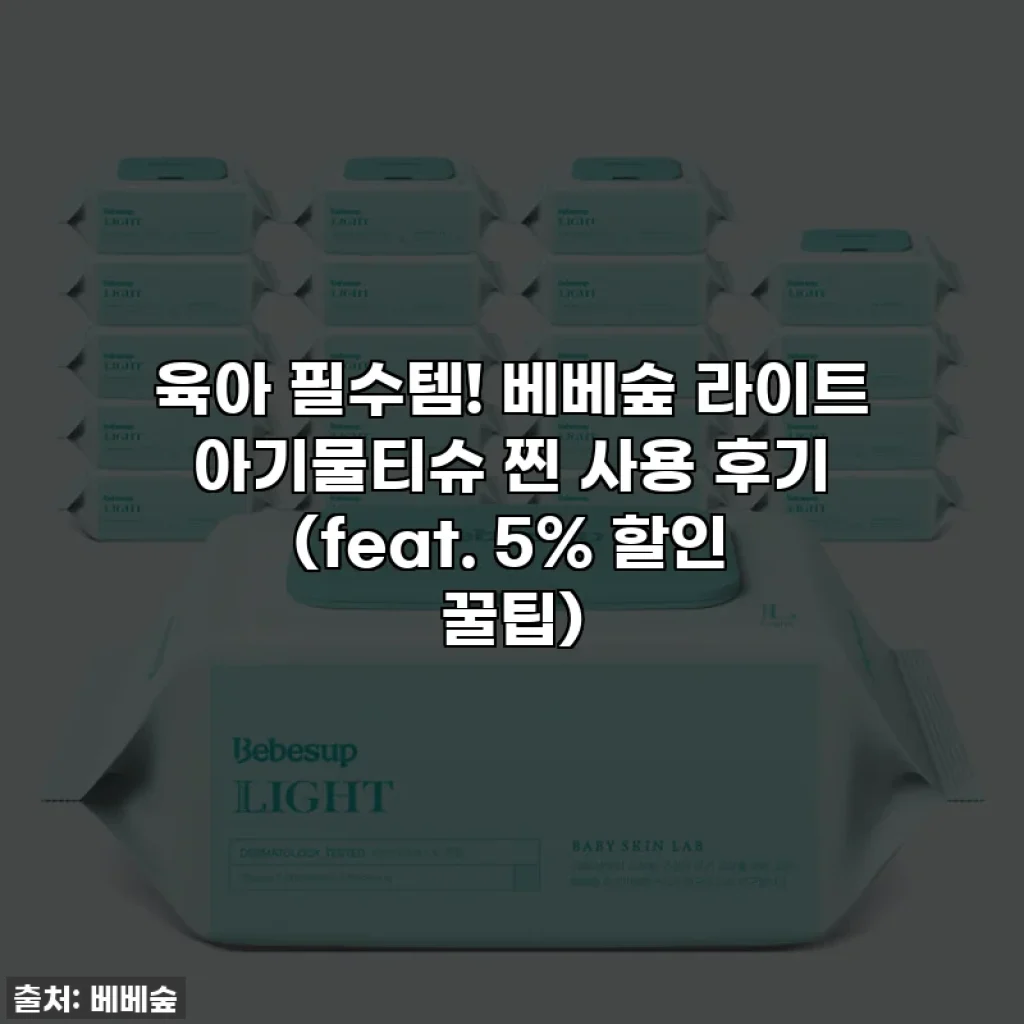 육아 필수템! 베베숲 라이트 아기물티슈 찐 사용 후기 (feat. 5% 할인 꿀팁)