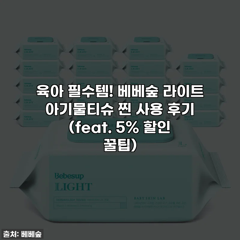 육아 필수템! 베베숲 라이트 아기물티슈 찐 사용 후기 (feat. 5% 할인 꿀팁)
