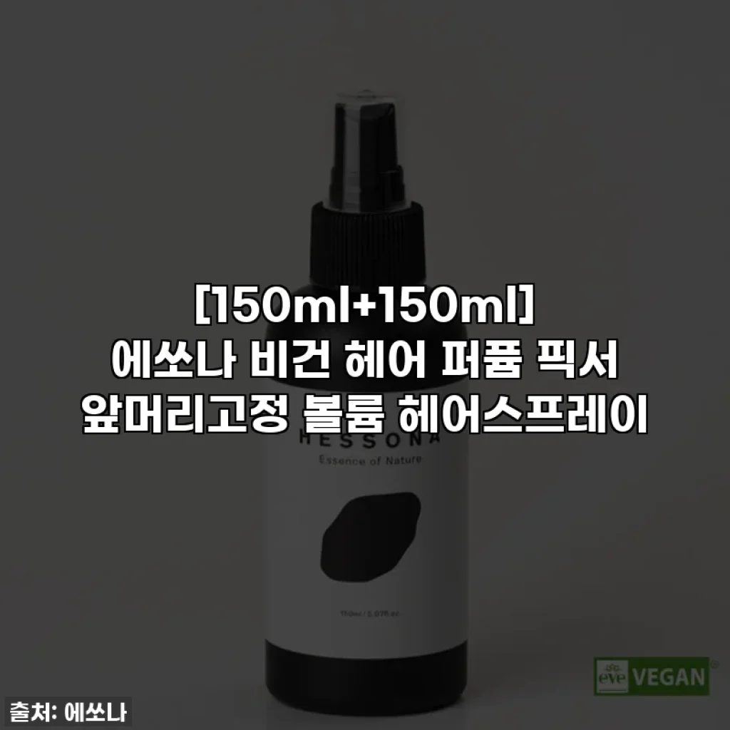 [150ml+150ml] 에쏘나 비건 헤어 퍼퓸 픽서 앞머리고정 볼륨 헤어스프레이